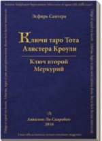 книга "Ключи Таро Тота А.Кроули" том2 Ключ второй. Меркурий