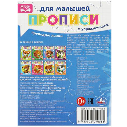 Проводим линию. Прописи для малышей. 162х215 мм. Скрепка. 16 стр. Умка в кор.50шт