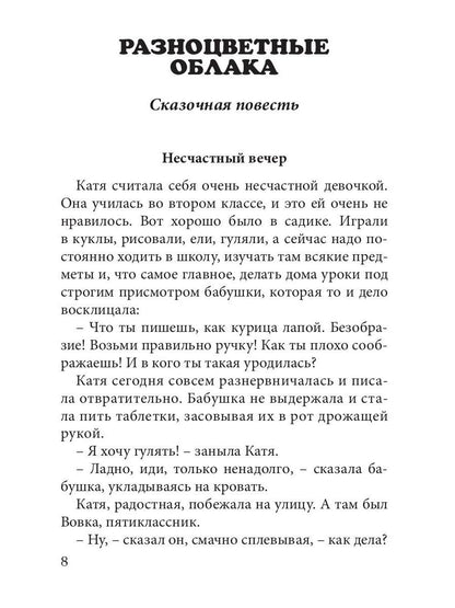 Преображение: сборник сказок и повестей