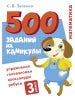 500 заданий на каникулы. 3 класс Математика. Упражнения, головоломки, ребусы, кроссворды /Зеленко