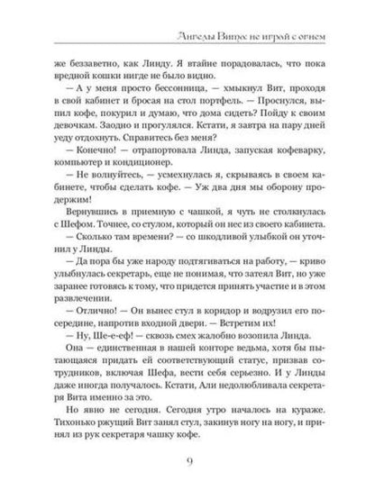 Ангелы Вита: не играй с огнем