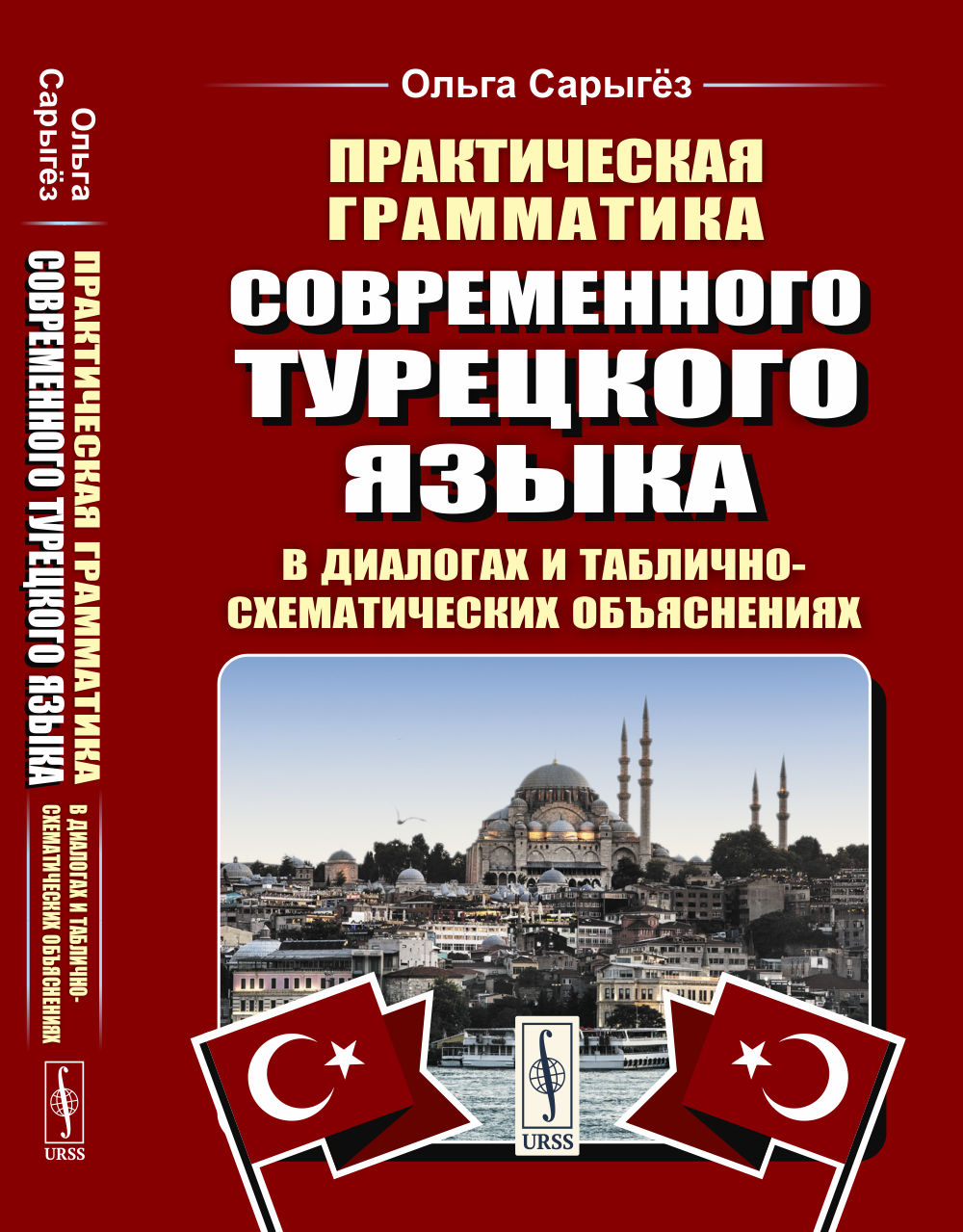Практическая грамматика современного турецкого языка: В диалогах и таблично-схематических объяснениях. 3-е изд., перераб. и доп