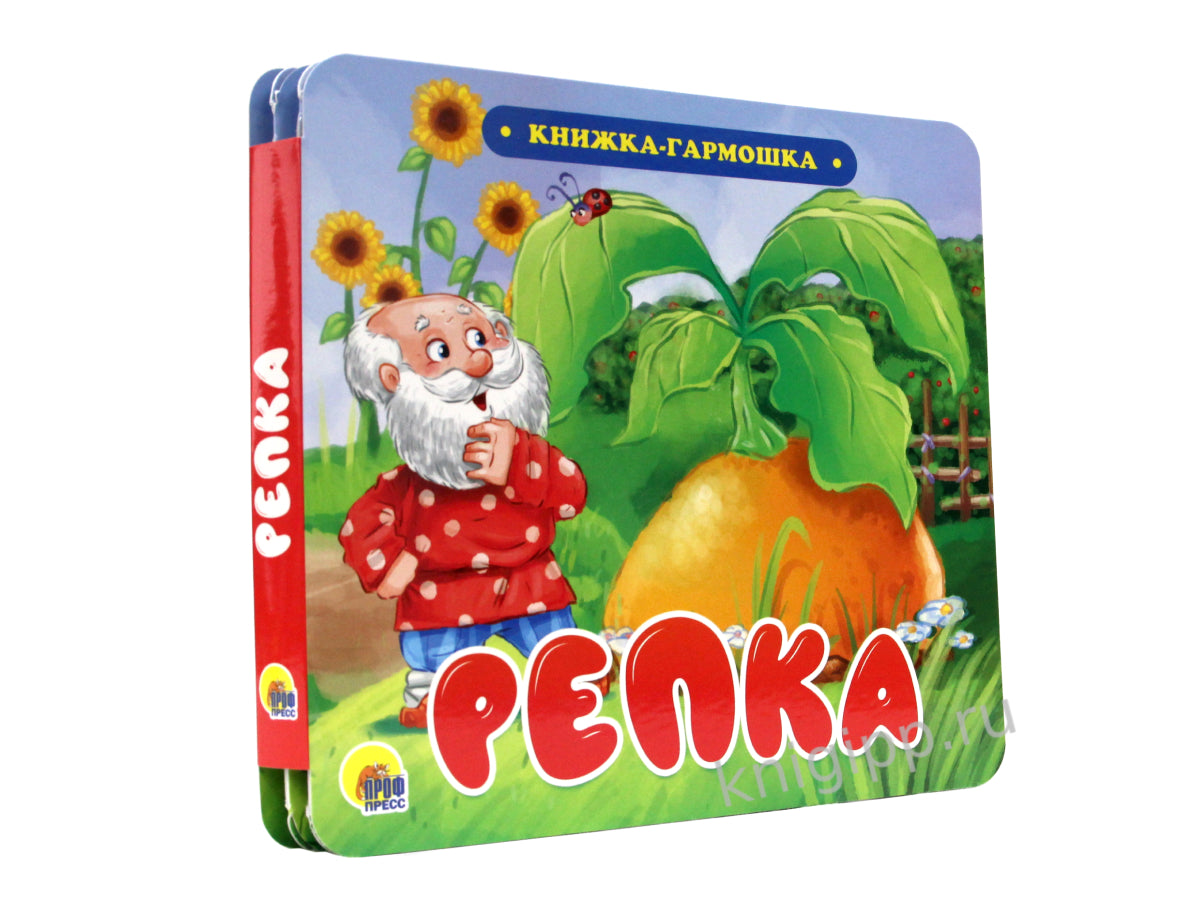 КНИЖКА-ГАРМОШКА. РЕПКА