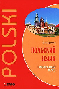 Польский язык. Начальный курс. Ермолова В.И.
