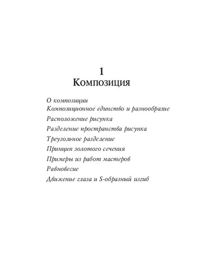 Учебник рисования карандашом и пером