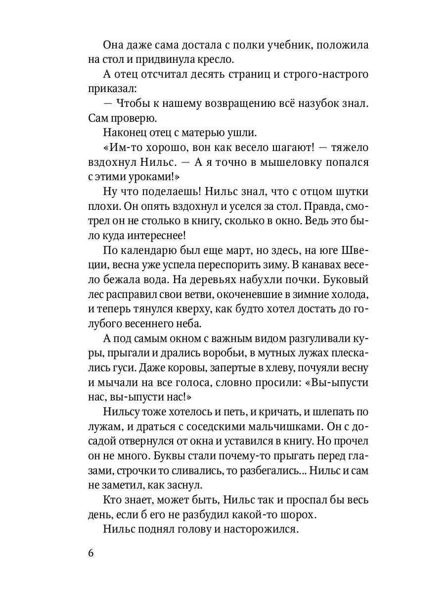 Чудесное путешествие Нильса с дикими гусями