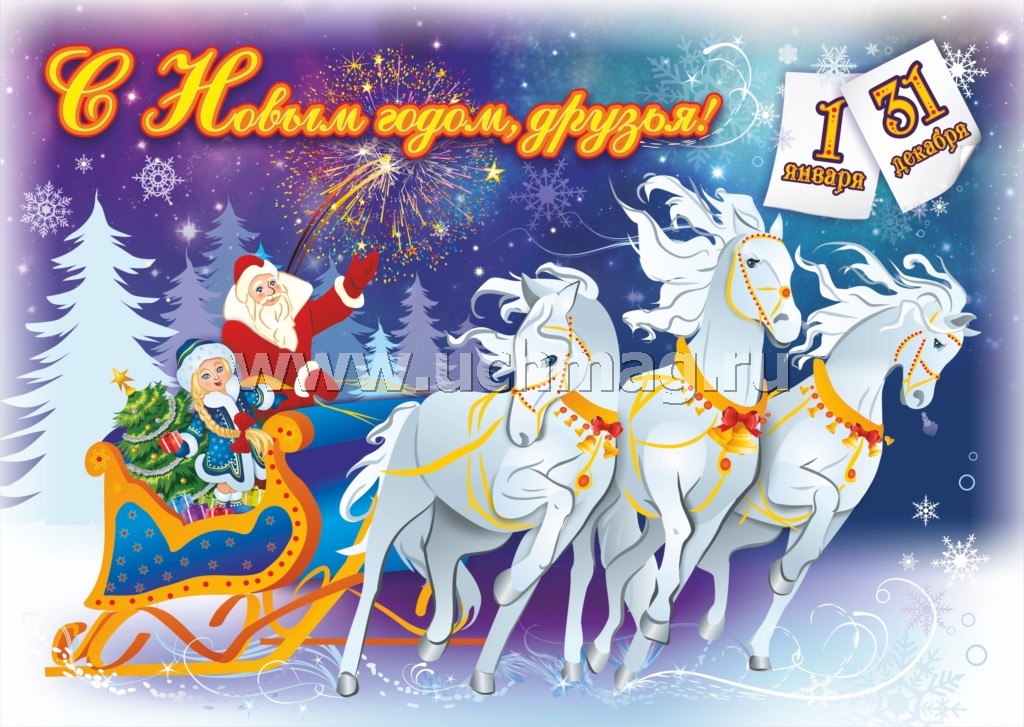 Комплект плакатов "Любимый праздник - Новый год". 8 плакатов (4 плаката + 4 раскраски формата А3, картон мелованный пл. 295)