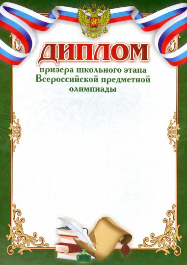 Диплом призёра школьного этапа Всероссийской предметной олимпиады. (Формат А4, бумага мелованная пл 250)