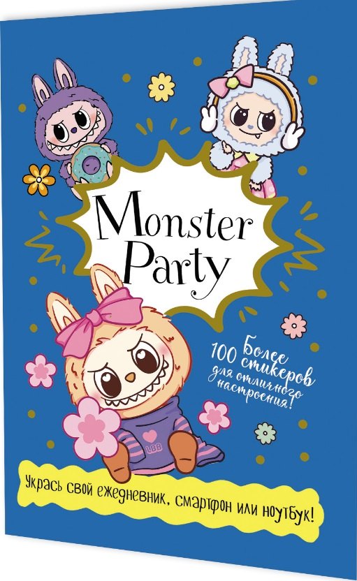 Наклейки Monster Party (синяя обложка)