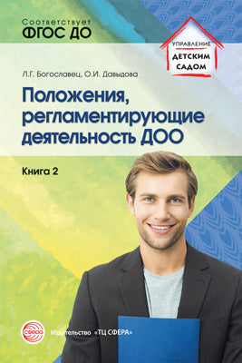 Положения, регламентирующие деятельность ДОО. Книга 2/ Давыдова О.И., Богославец Л.Г. (по ФГОС ДО)