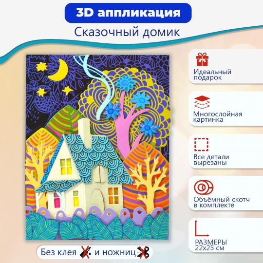 3Д аппликация. 3007 Сказочный домик