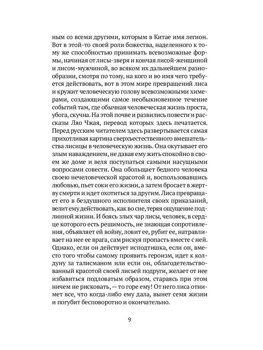 Лисьи чары: рассказы