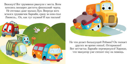 ВВИ. Пижамные истории. Про машины и машинки