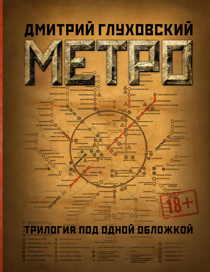 Метро 2033. Метро 2034. Метро 2035