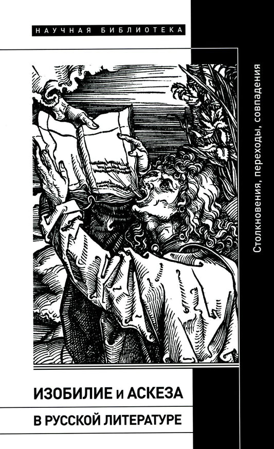 Изобилие и аскеза в русской литературе Столкновения, переходы, совпадения. Сборник статей Под редакцией Й. Херльта, К. Цендера