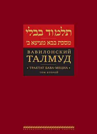 Вавилонский Талмуд.Трактат Бава-Мециа.Том 2