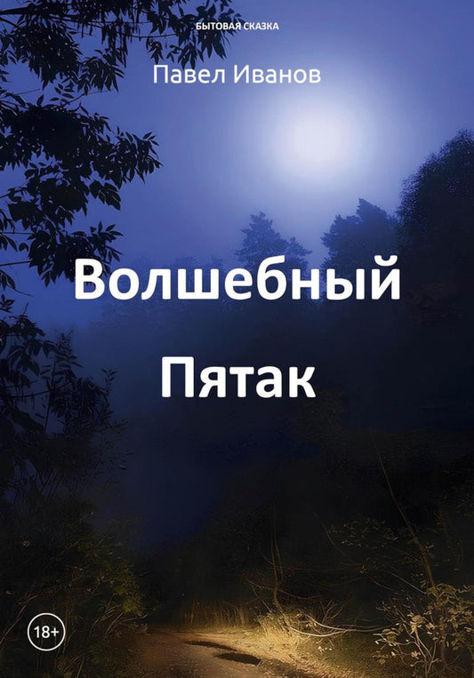 Волшебный пятак