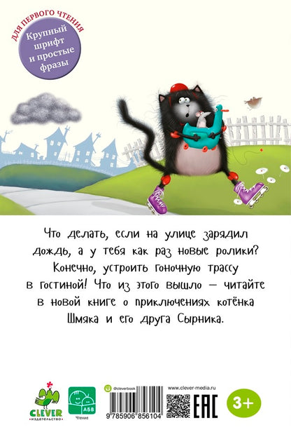 Котенок Шмяк: Дождик, дождик, перестань!. Скоттон Р.