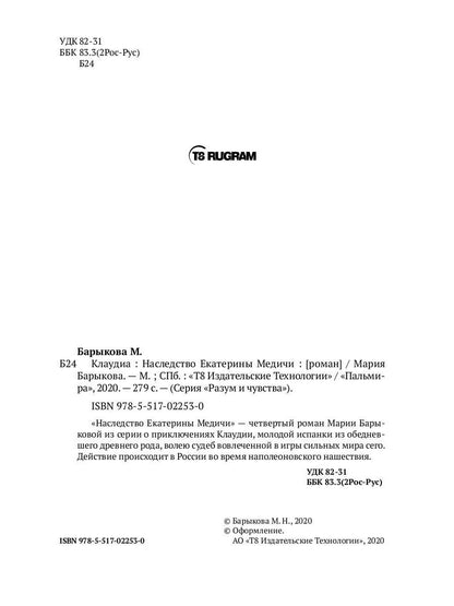 Клаудиа. Наследство Екатерины Медичи: роман