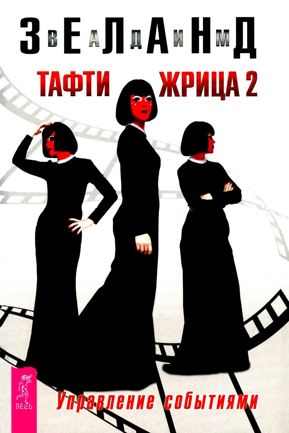 Тафти жрица 2. Управление событиями (6297) мяг