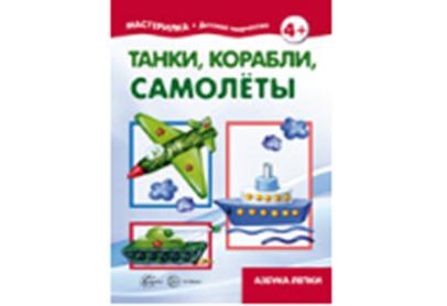 Maîtresse. Танки, корабLI, самолёты. Азбука лепки. (pour les enfants de 5 à 7 ans). / Савушкин.