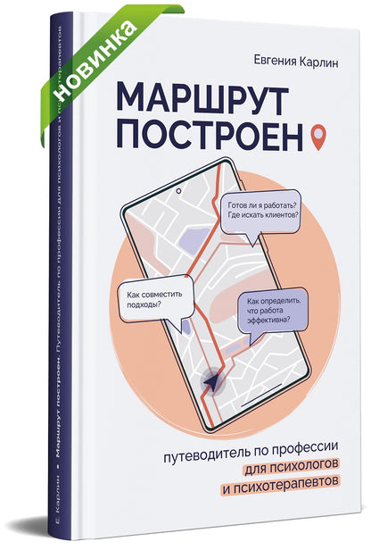 Маршрут построен. Путеводитель по профессии для псиохологов и психотерапевтов