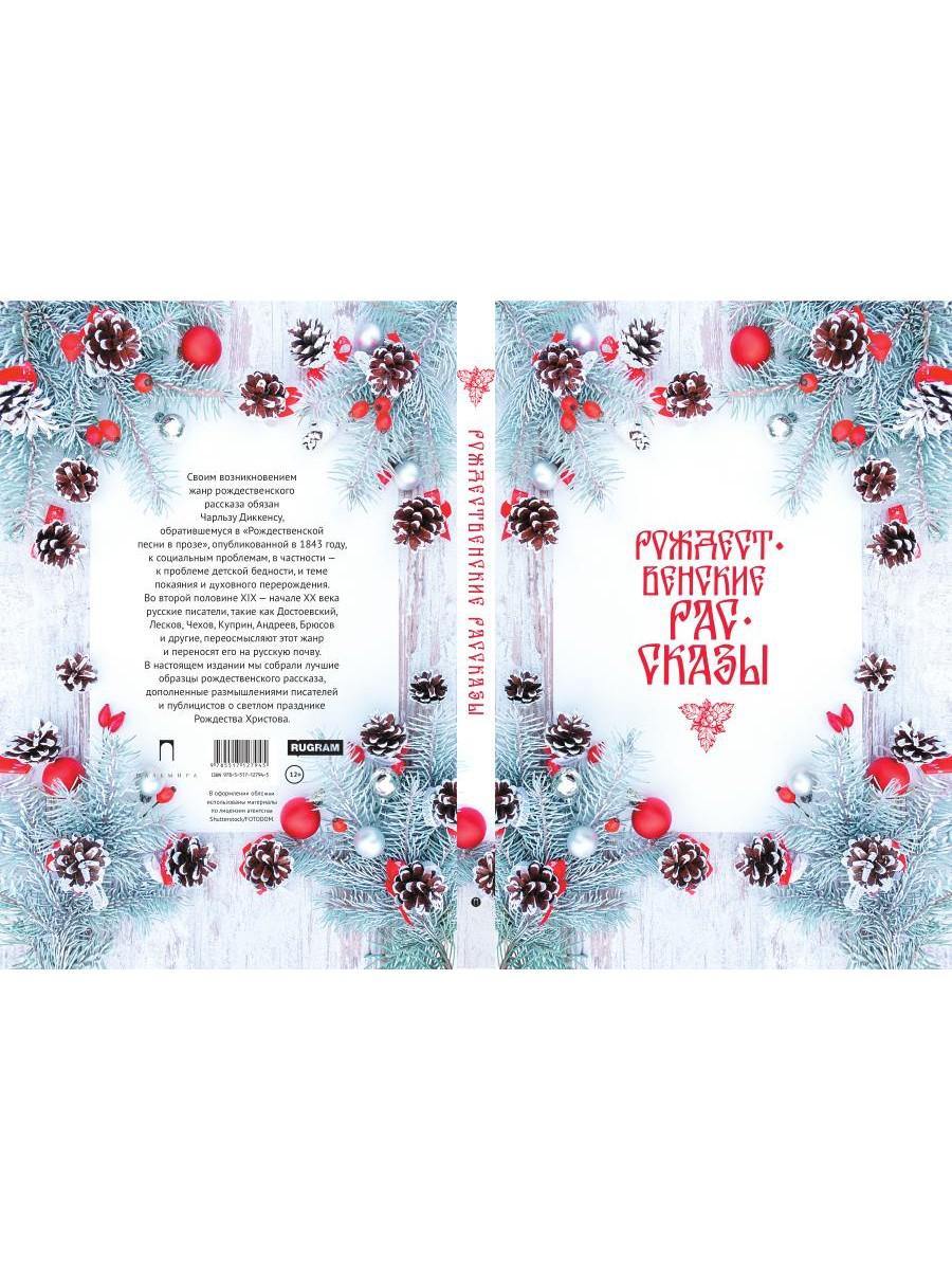 Рождественские рассказы: Сборник