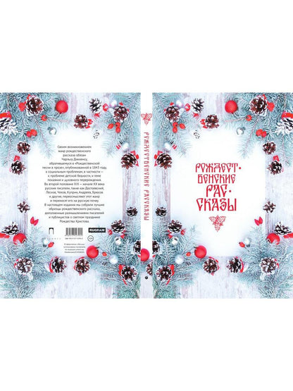 Рождественские рассказы: Сборник