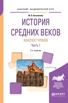История Средних веков. Конспект уроков в 2 ч. Часть 1 2-е изд. Практическое пособие