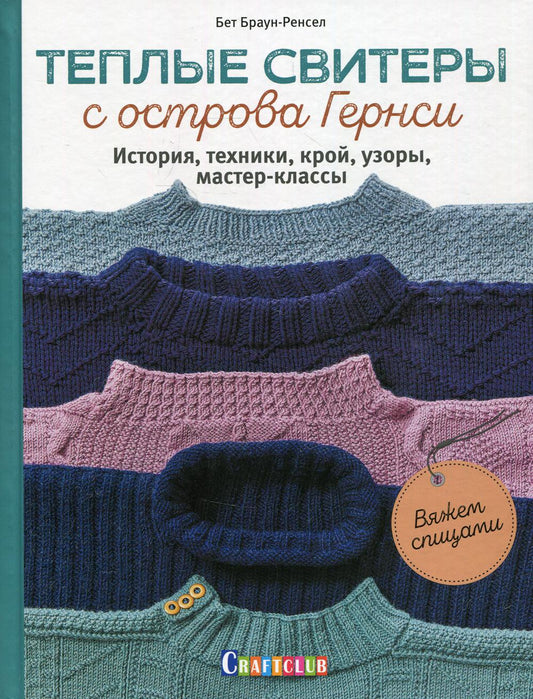 Теплые свитера с островами Гернси. История, техника, крой, узоры, мастер-классы, вяжем спицами.