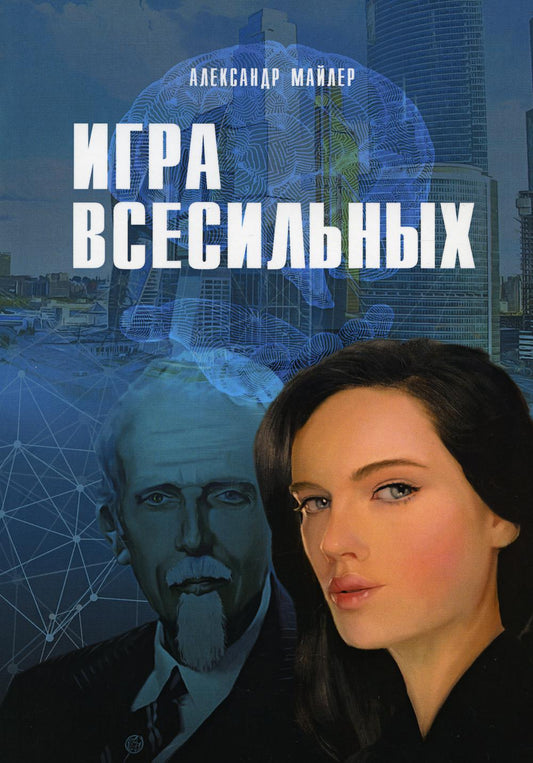 Игра Всесильных