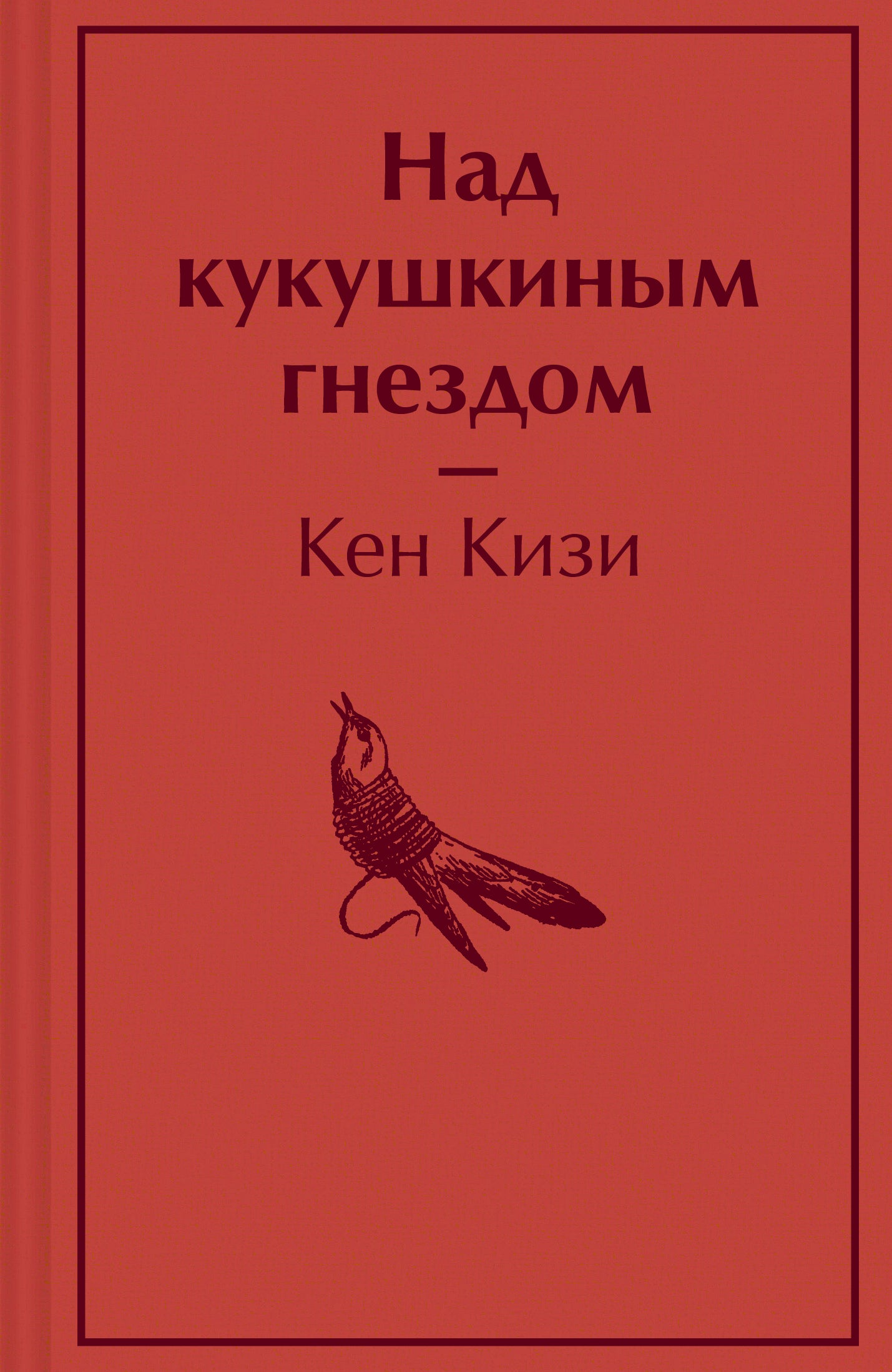 Над кукушкиным гнездом