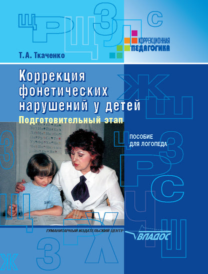 Коррекция фонетических нарушений у детей