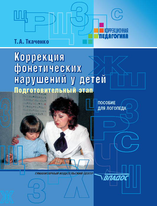 Коррекция фонетических нарушений у детей