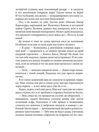 Обрученные Хаосом