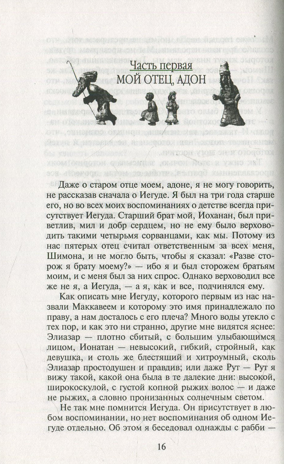 Мои прославленные братья Маккавеи