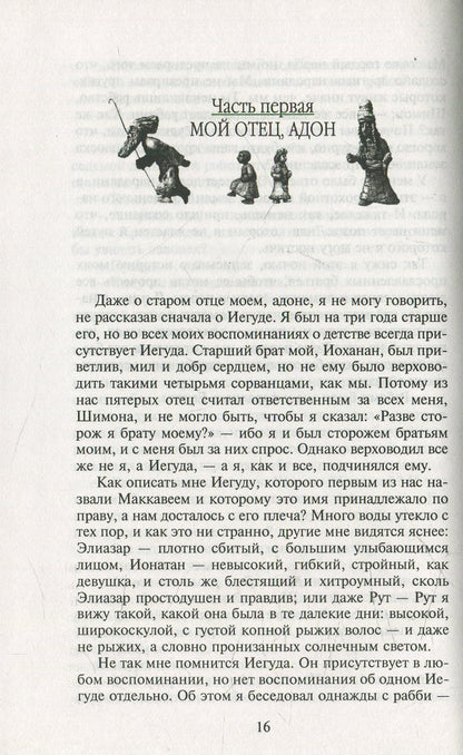 Мои прославленные братья Маккавеи