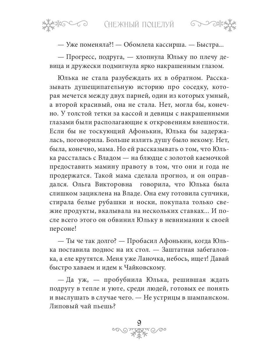 Снежный поцелуй