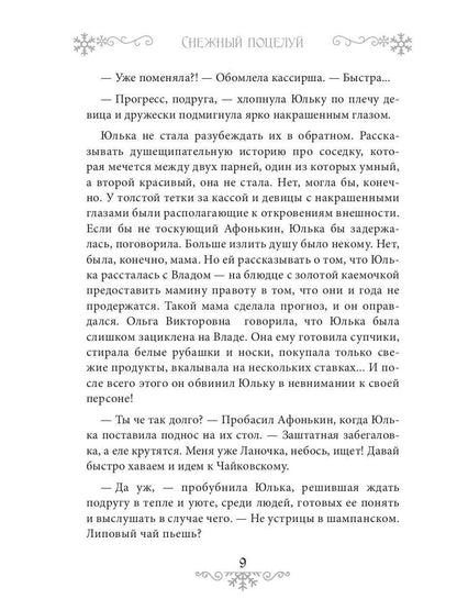 Снежный поцелуй