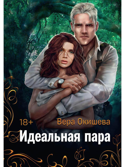 Рип.Окишева.Идеальная пара