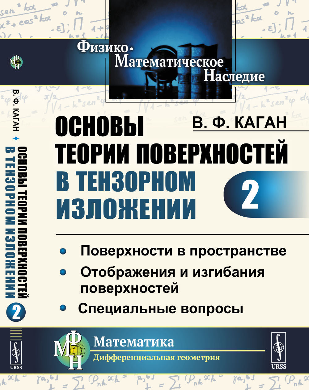 Основы теории применяются в тензорном изложении. Часть 2: Поверхности в пространстве. Отображения и крепления сторон. Специальные вопросы
