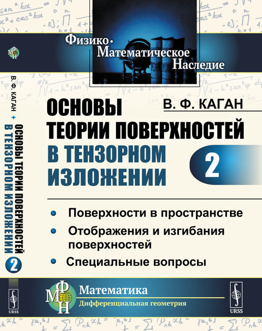 Основы теории поверхностей в тензорном изложении. Часть 2: Поверхности в пространстве. Отображения и изгибания поверхностей. Специальные вопросы