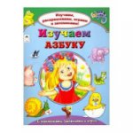 Изучаем азбуку (Изучаем, раскрашиваем, играем и запоминаем) 978-5-9930-2141-6