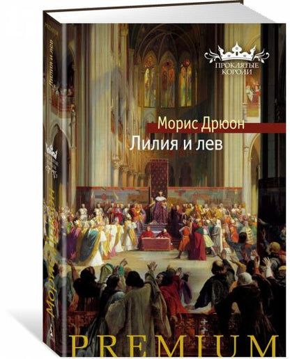Лилия и лев