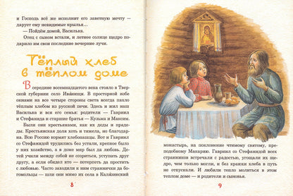 Невидимые крылья. Житие преподобного Василиска Сибирского