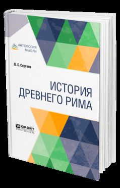 История древнего рима