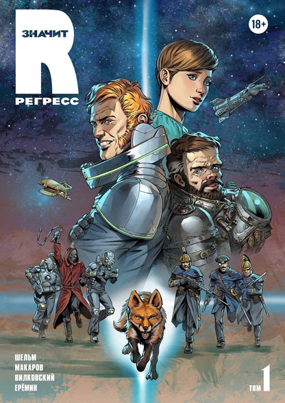 R значит Регресс. Т. 1: комикс