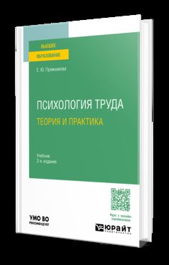 ПСИХОЛОГИЯ ТРУДА: ТЕОРИЯ И ПРАКТИКА 2-е изд. Учебник для вузов