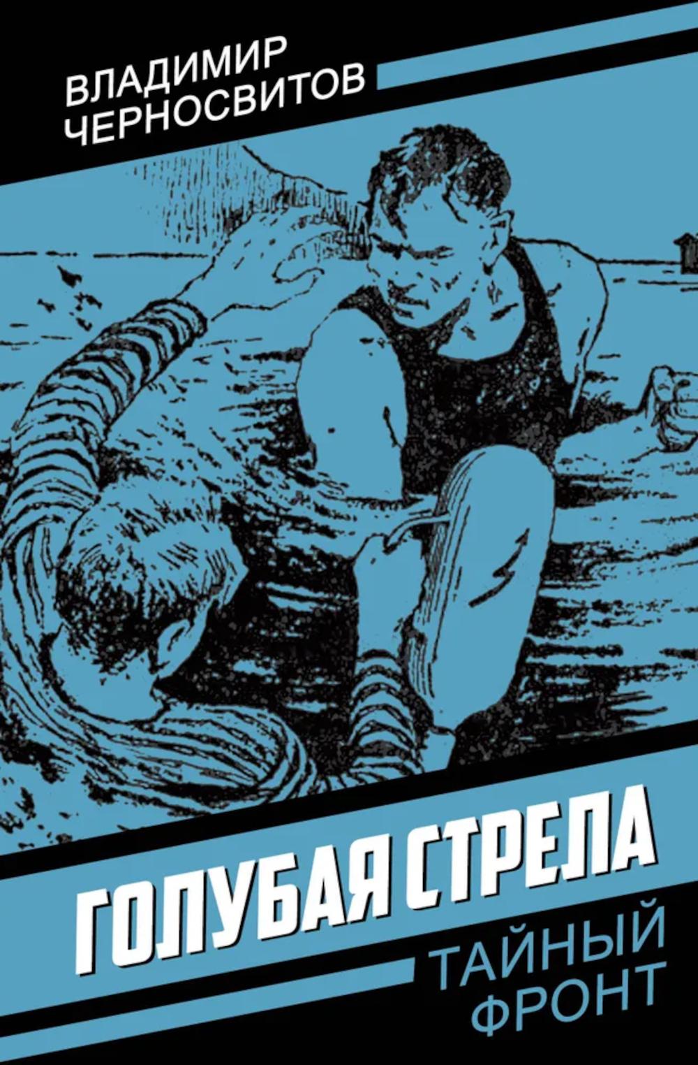 Голубая стрела