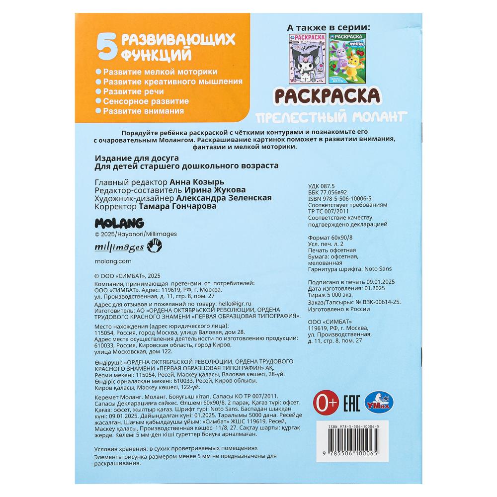 Прелестный Моланг. Molang. Раскраска. 214х290 мм. Скрепка. 16 стр. Умка в кор.50шт